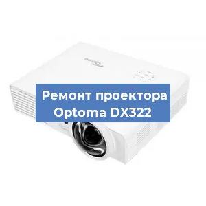 Ремонт проектора Optoma DX322 в Воронеже
